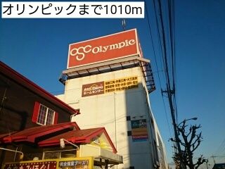 近くのスーパーまで1,010m（徒歩13分）