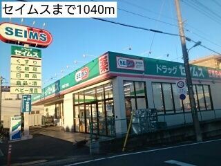 近くのドラッグストアまで1,040m（徒歩13分）