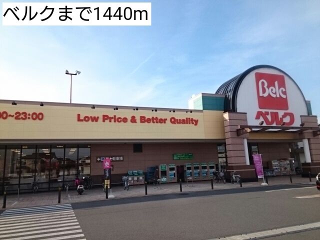 近くのスーパーまで1,440m（徒歩18分）