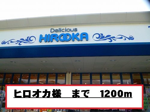 近くのヒロオカ様まで1,200m(徒歩15分)