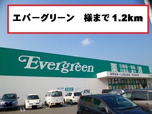 近くのエバーグリーン様まで1,200m(徒歩15分)