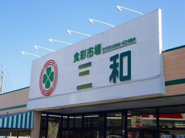 近くの三和スーパーさんまで800m（徒歩10分）