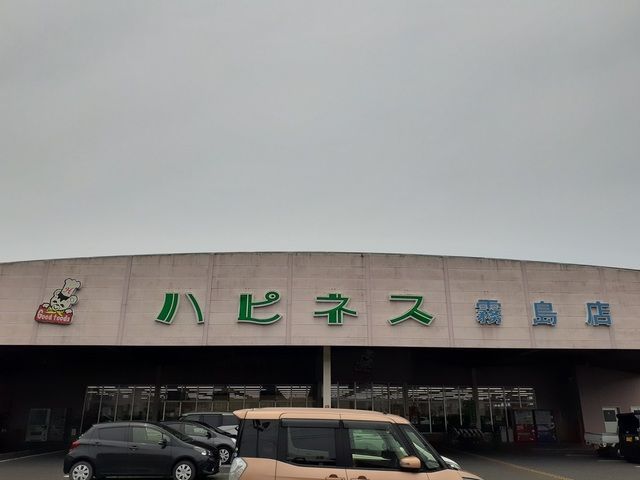 近くのハピネス霧島店まで900m（徒歩12分）