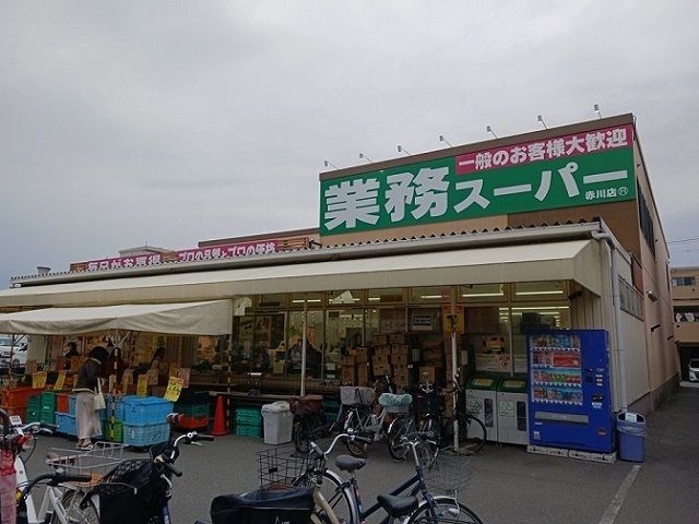 近くの業務スーパー赤川店様まで600m(徒歩8分)