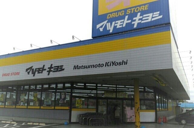 近くのマツモトキヨシ旭宮前店まで600m(徒歩8分)
