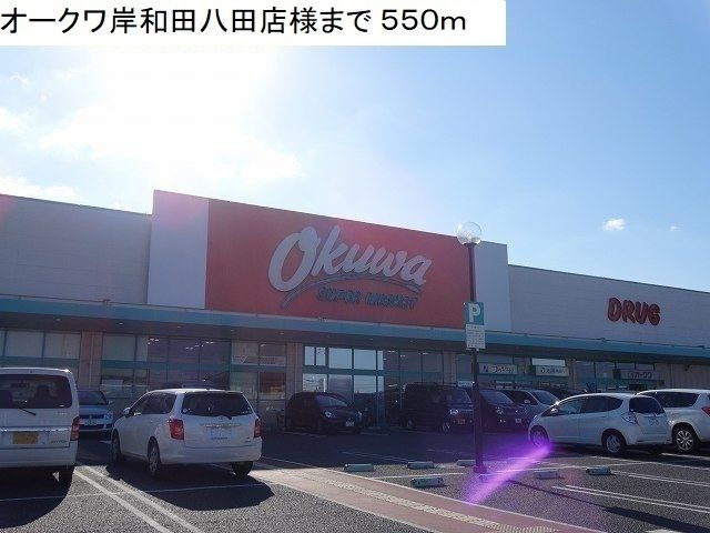 近くのオークワ岸和田八田店様まで550m（徒歩7分）