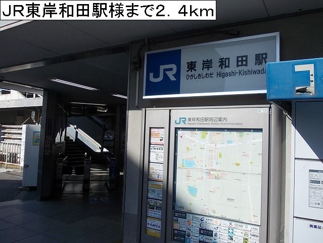 近くのＪＲ東岸和田駅様まで2,400m（徒歩30分）