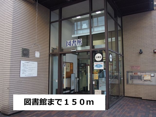 近くの図書館まで150m（徒歩2分）