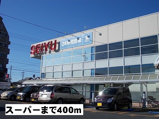 近くのスーパーまで400m（徒歩5分）