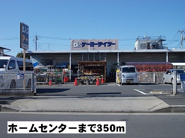近くのホームセンターまで350m（徒歩5分）