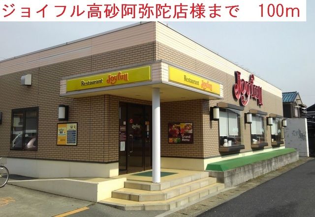 近くのジョイフルまで100m（徒歩2分）