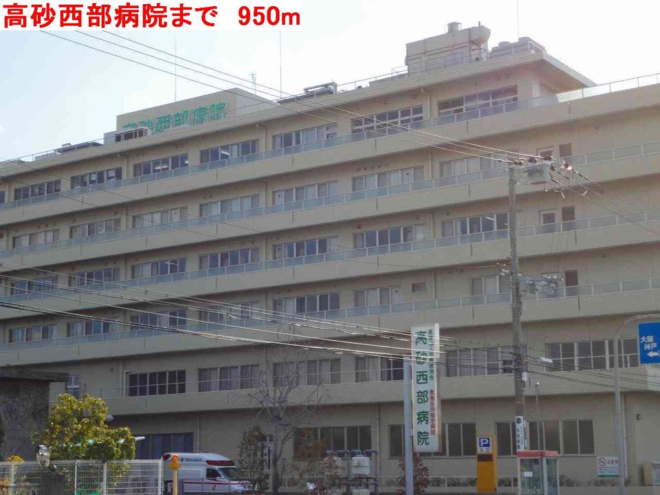 近くの高砂西部病院まで950m（徒歩12分）