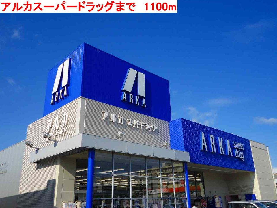 近くのアルカまで1,100m（徒歩14分）