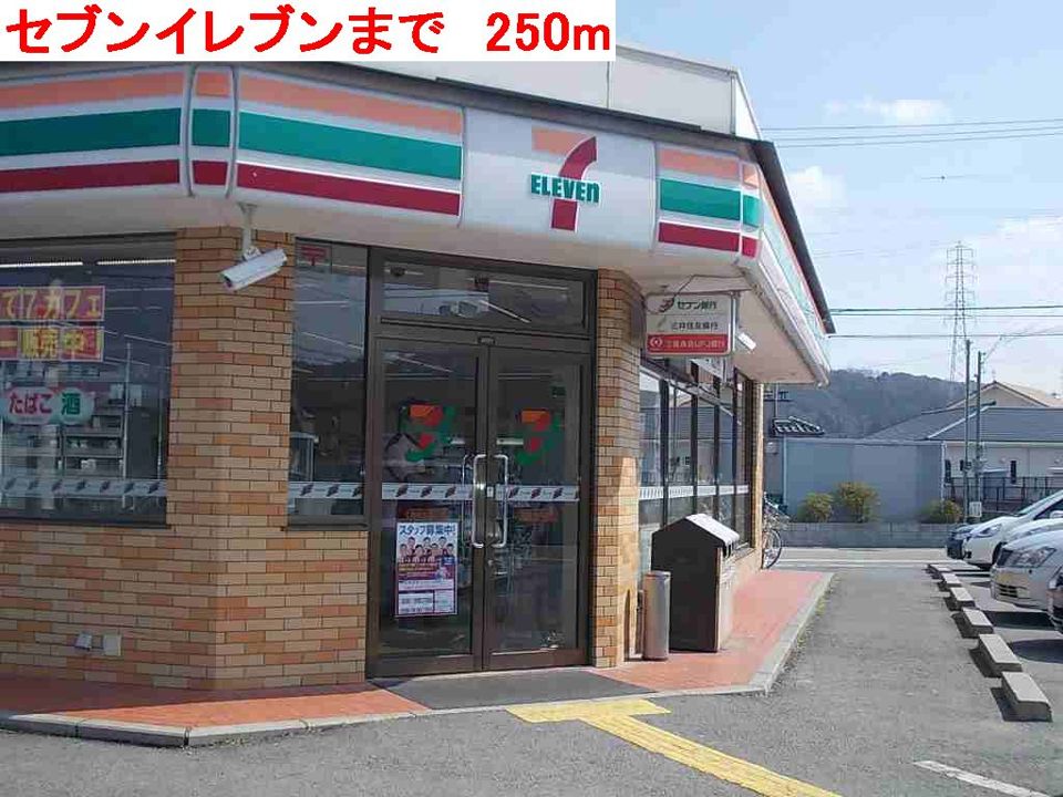 近くのセブンイレブンまで250m（徒歩4分）
