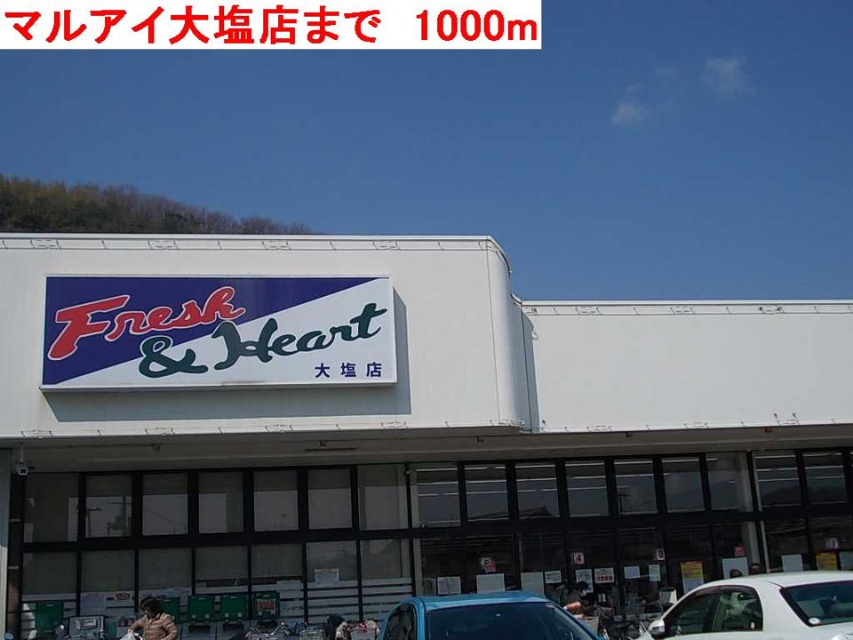 近くのマルアイ大塩店まで1,000m（徒歩13分）