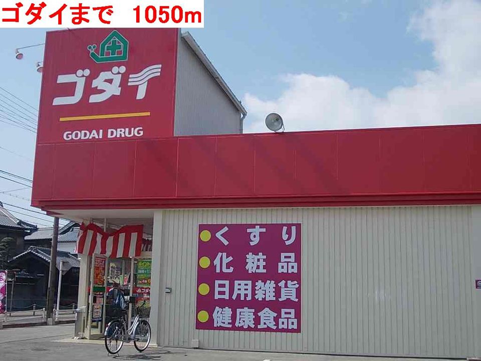 近くのゴダイまで1,050m（徒歩14分）