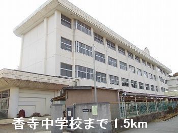 近くの香寺中学校まで1,500m（徒歩19分）