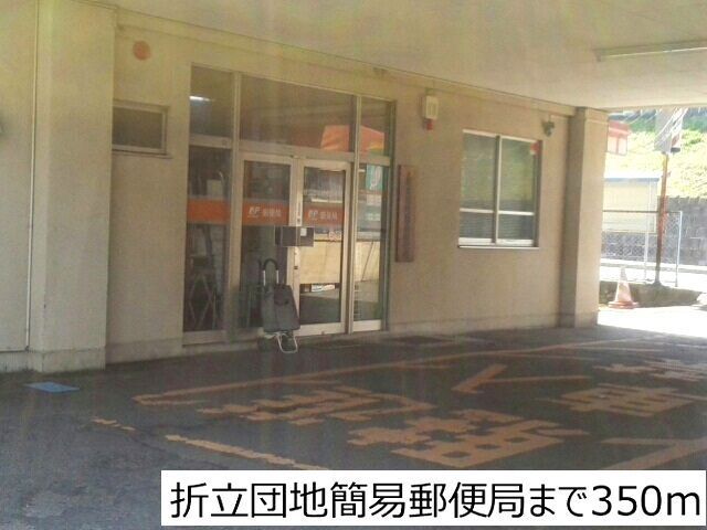 近くの折立団地簡易郵便局まで350m（徒歩5分）