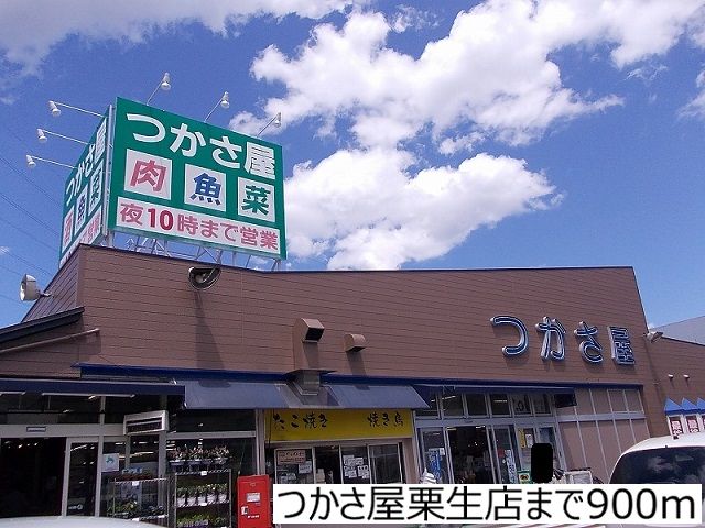 近くのつかさ屋栗生店まで900m（徒歩12分）
