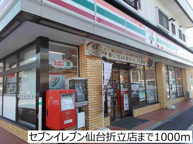 近くのセブンイレブン仙台折立店まで1,000m（徒歩13分）