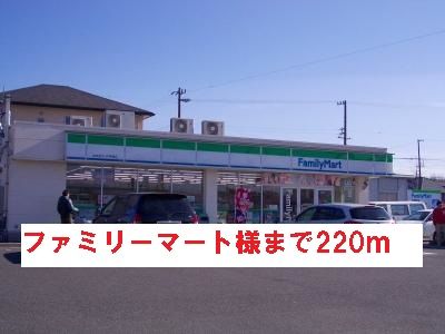 近くのファミリーマート様まで220m（徒歩3分）