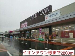 近くのイオンタウン様まで2,800m（徒歩35分）
