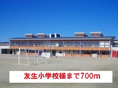 近くの友生小学校様まで700m（徒歩9分）