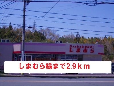 近くのしまむら様まで2,900m（徒歩37分）