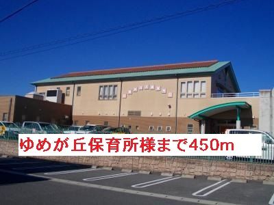 近くのゆめが丘保育所様まで450m（徒歩6分）