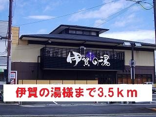 近くの伊賀の湯様まで3,500m（徒歩44分）