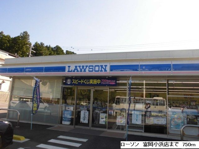 近くのローソン富岡小浜店まで350m（徒歩5分）