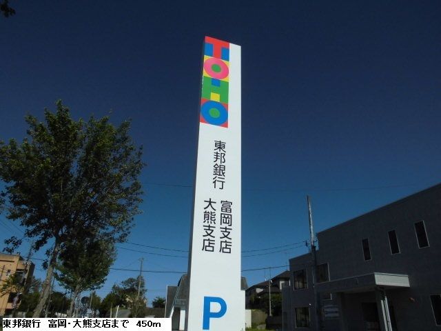 近くの東邦銀行　富岡/大熊支店まで450m（徒歩6分）