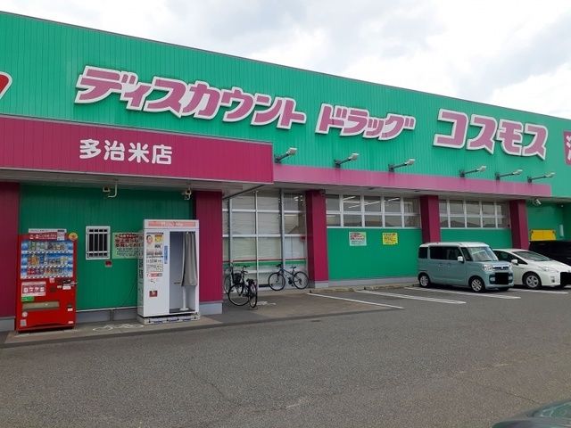 近くのコスモス多治米店まで1,100m（徒歩14分）