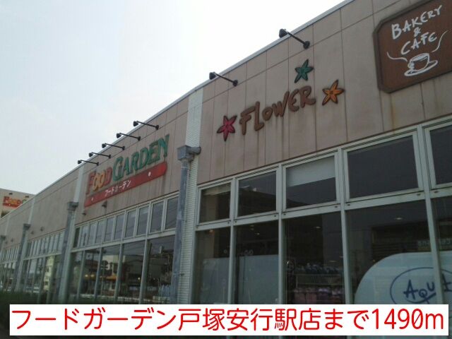 近くのフードガーデン戸塚安行駅店まで1,490m（徒歩19分）