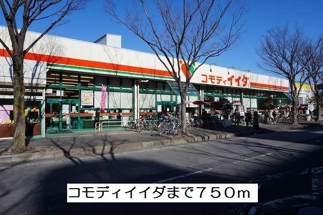 近くのコモディイイダまで750m（徒歩10分）