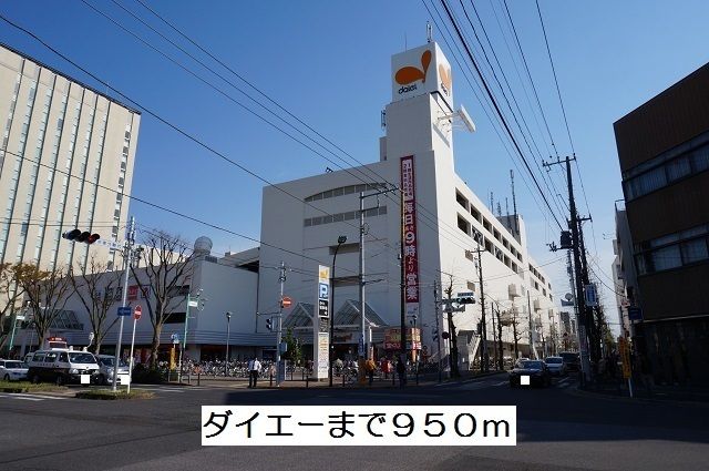 近くのダイエーまで950m（徒歩12分）