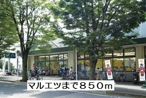 近くのマルエツまで850m（徒歩11分）