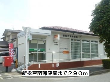 近くの新松戸南郵便局まで290m（徒歩4分）