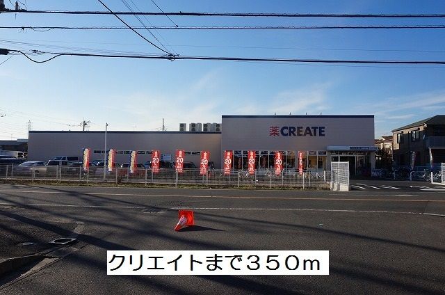 近くのクリエイトまで350m（徒歩5分）