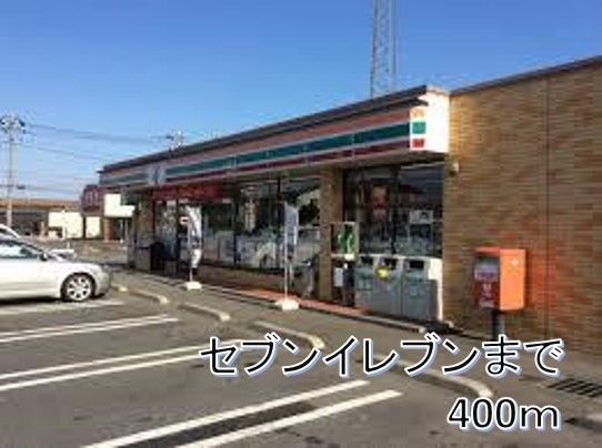 近くのセブンイレブンまで400m(徒歩5分)