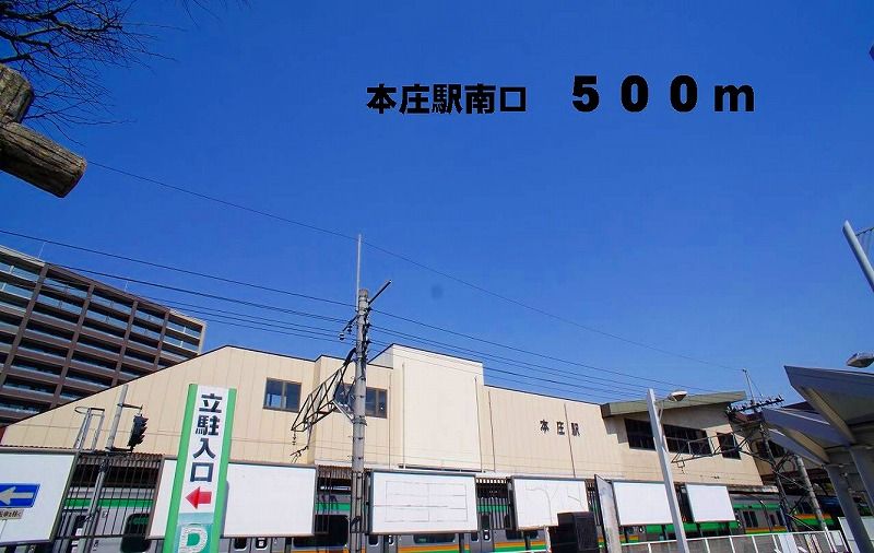 近くの本庄駅南口まで500m(徒歩7分)