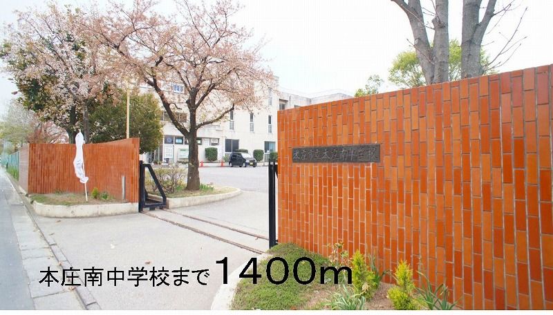 近くの本庄南中学校まで1,400m(徒歩18分)