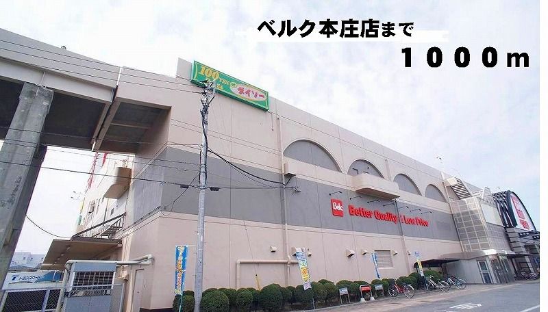 近くのベルク本庄店まで1,000m(徒歩13分)