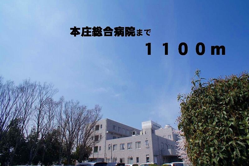 近くの本庄総合病院まで1,100m(徒歩14分)