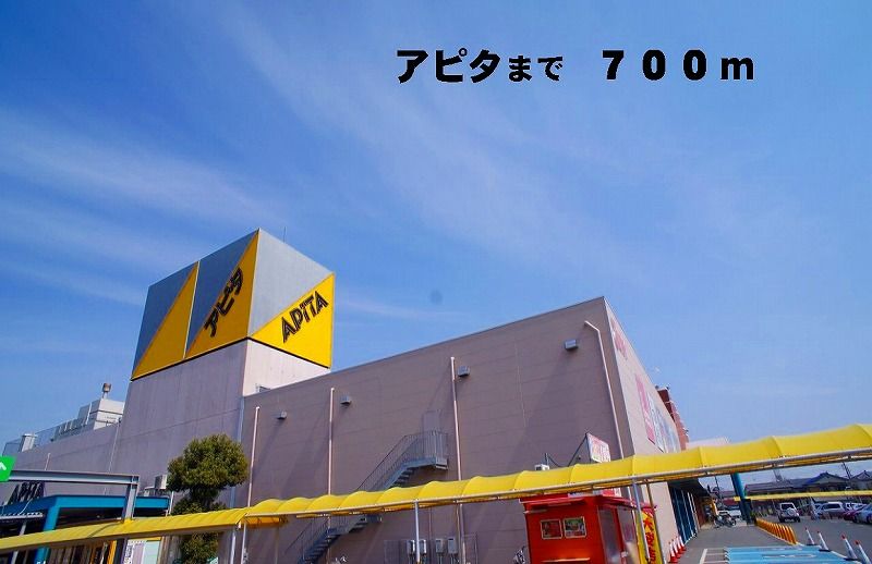 近くのアピタまで700m(徒歩9分)