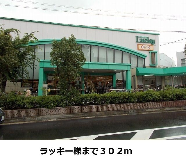 近くのラッキー様まで302m（徒歩4分）