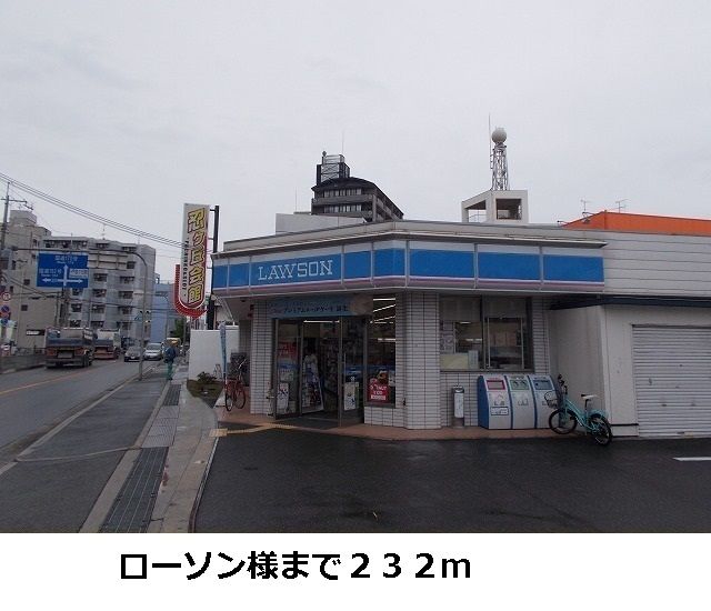 近くのローソンまで232m（徒歩3分）
