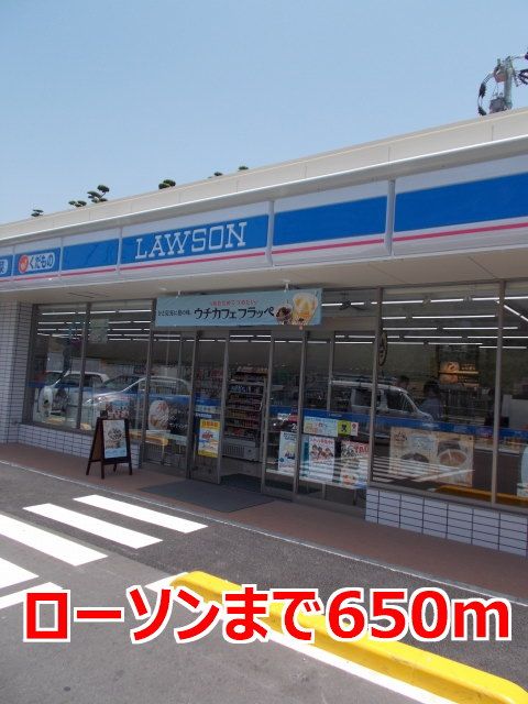 近くのローソンまで650m(徒歩9分)