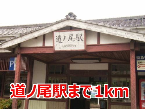 近くの道ノ尾駅まで1,000m(徒歩13分)