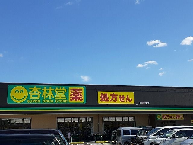 近くの杏林堂ドラッグストア新原店まで1,700m(徒歩22分)